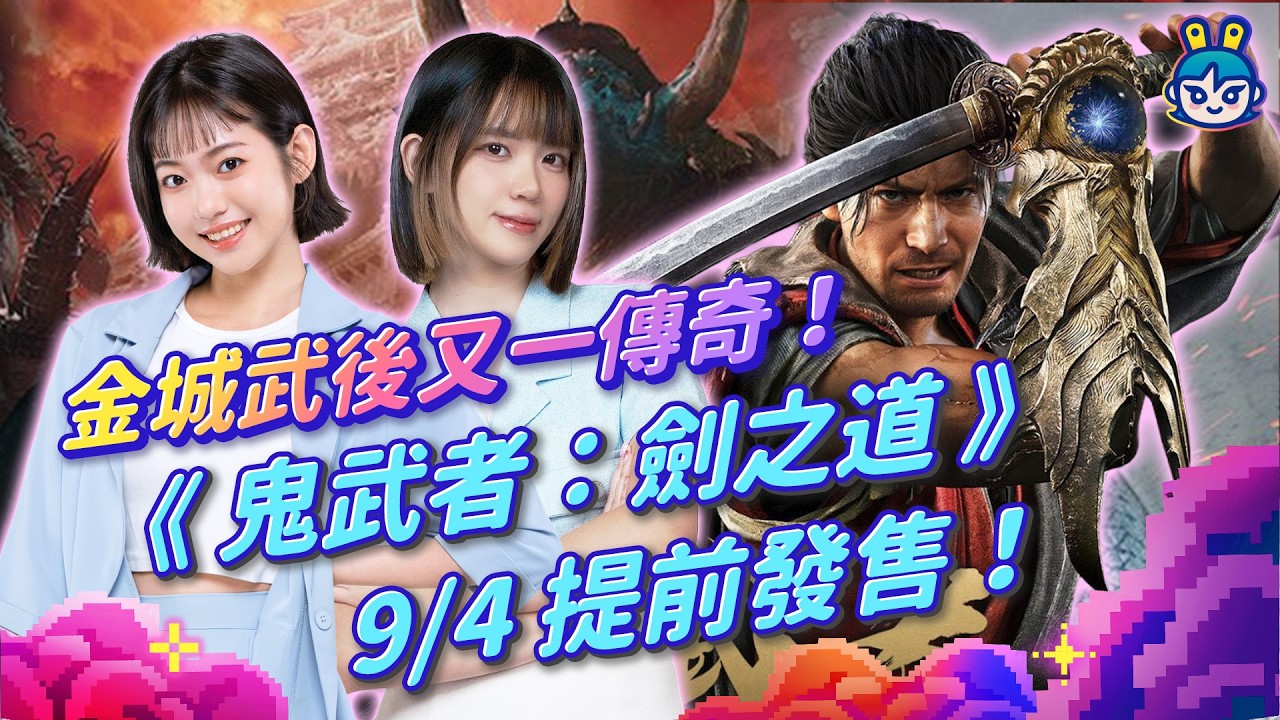 【週玩搶先報】《鬼武者－劍之道》9/4提前發售！睽違20年正統續作！三船敏郎飾武藏、承襲金城武傳奇！體驗版免費下載中｜Onimusha Way of the Sword（曉緹＆愷希）