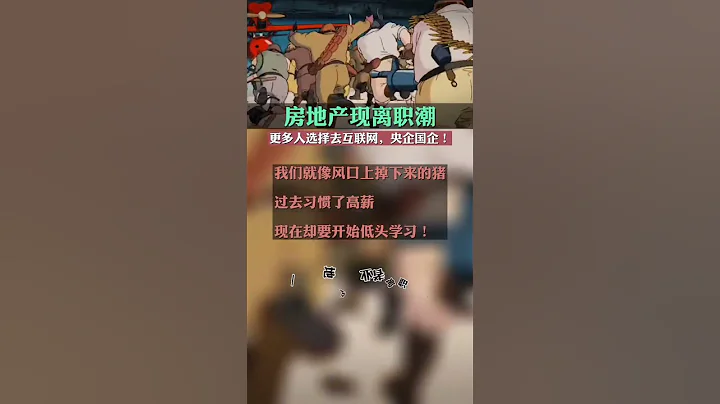 互联网空间更大，央企国企更稳定！#房产 #楼市 #房地产 #离职 - 天天要闻