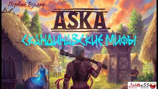 Выживание в волшебном мире викингов / ASKA / Первый Взгляд