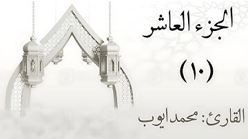 الجزء العاشر القارئ محمد ایوب