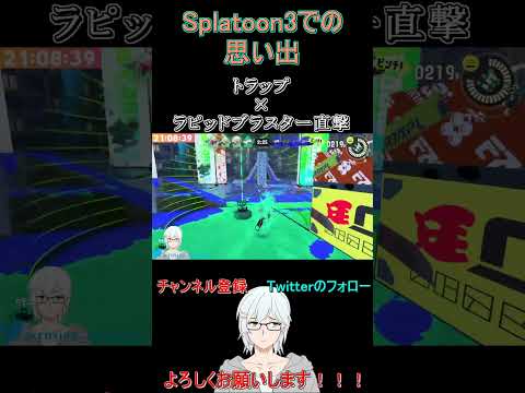 【Splatoon3】トラップ×ラピッドブラスター