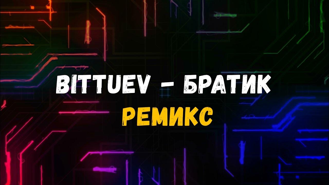 Ай bittuev. Братик bittuev. Niletto & bittuev постер. Bittuev братик обложка. Bittuev девушка.
