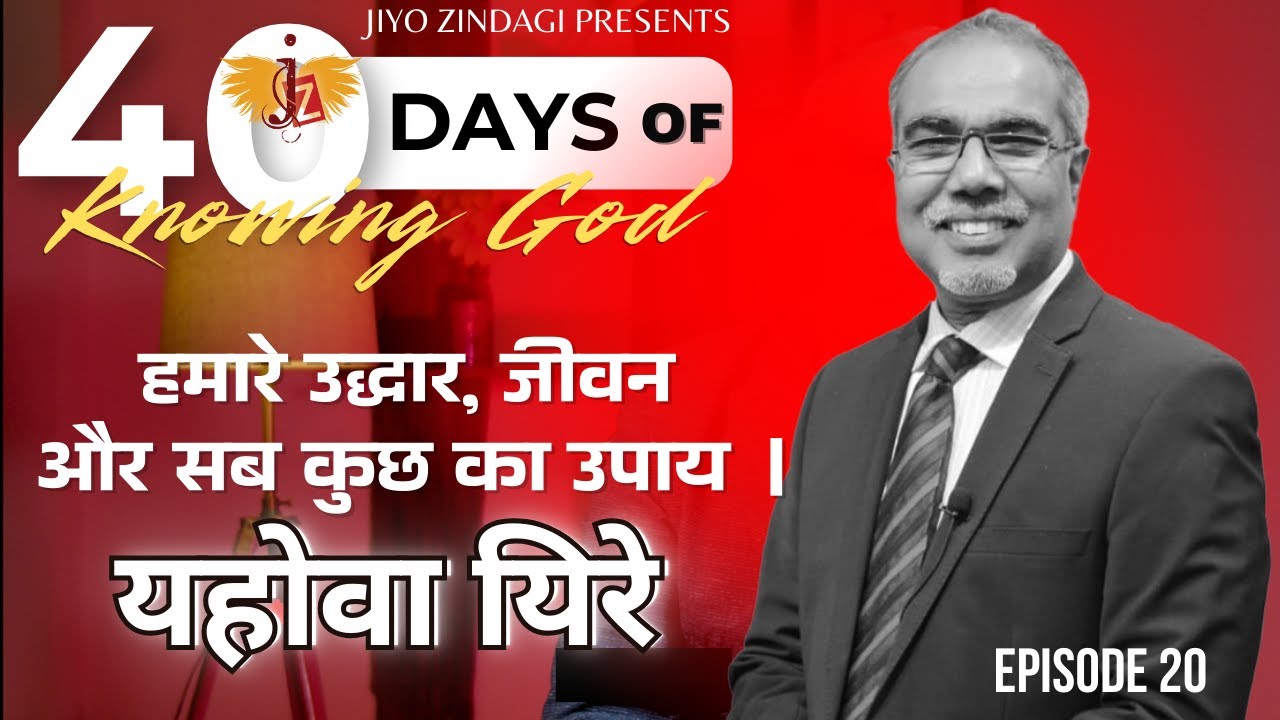 हमारे उद्धार, जीवन और सब कुछ का उपाय ।यहोवा यिरे | 40 DAYS OF KNOWING GOD | EPISODE 20