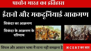 ईरानी और मकदूनियाई आक्रमण | सिकंदर महान का इतिहास | प्राचीन भारत का इतिहास #educationalstories