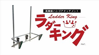 高機能ハシゴアタッチメント ラダーキング | (株)エバー商会