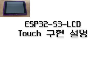 ESP32-S3-LCD Touch 구현 설명