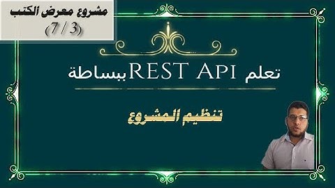 تعلم REST API ببساطة - مشروع Axios مع Vue js - تنظيم المشروع (3/7)