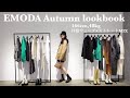 【秋、何着る？】EMODA縛りの秋服LOOKBOOK/アウター先取り/骨格ウェーブ×ストレートMIX