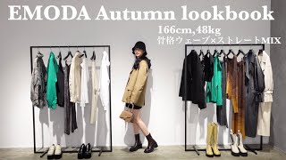 【秋、何着る？】EMODA縛りの秋服LOOKBOOK/アウター先取り/骨格ウェーブ×ストレートMIX