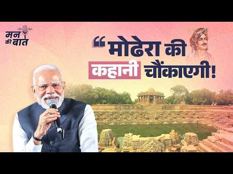 Modhera: From a thousand-year-old history to a solar village | #MannKiBaat