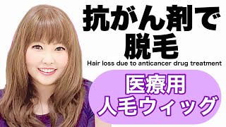 【人毛ウィッグ】抗がん剤の副作用で脱毛中に使うウィッグ。