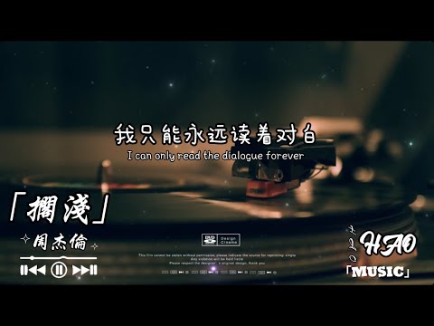 擱淺-周杰倫｜『我只能永遠讀著對白 讀著我給妳的傷害我原諒不了我 就請妳當作我已不在 』（動態歌詞🎵)