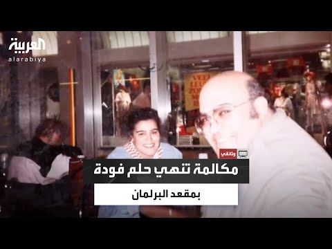 مكالمة وزير تسببت بخسارة فرج فودة مقعده بالبرلمان المصري