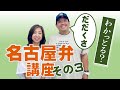 すぐに使える名古屋弁講座！その３「だだくさ」〜「つる」編＜実践お手本付き＞ #名古屋弁