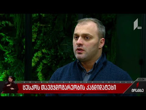 ცესკო-ს თავმჯდომარეობის კანდიდატები