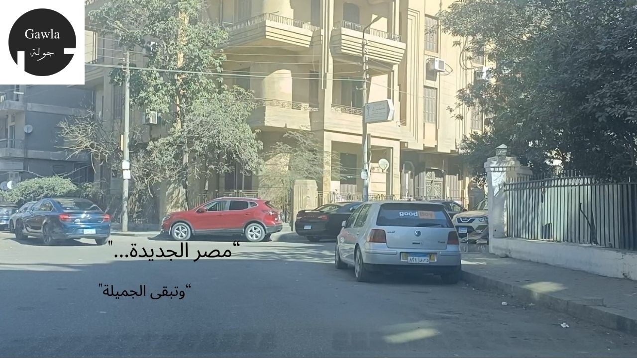 كل الأزمنة جميلة | مصر الجديدة