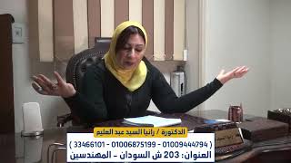 الضعف الجنسي لمريض السكر وعلاجه مع الدكتورة رانيا السيد عبد العليم