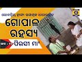 ଗୋପାଳ ରହସ୍ୟ (ଭାଗ-10) ପିଉସୀ ମା  ||  GOPALA RAHASYA -10  Piusi Maa