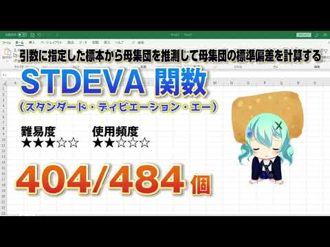 【Excel関数上級編】Excelで標準偏差の計算！母集団を推定した標準偏差を計算するSTDEVA（スタンダード・ディビエーション・エー） 関数