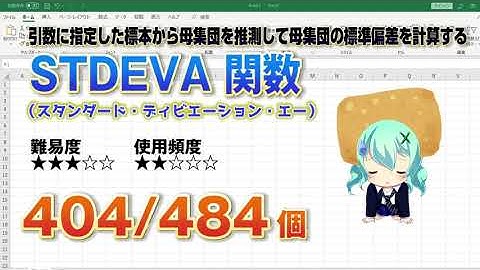 【Excel関数上級編】Excelで標準偏差の計算！母集団を推定した標準偏差を計算するSTDEVA（スタンダード・ディビエーション・エー） 関数