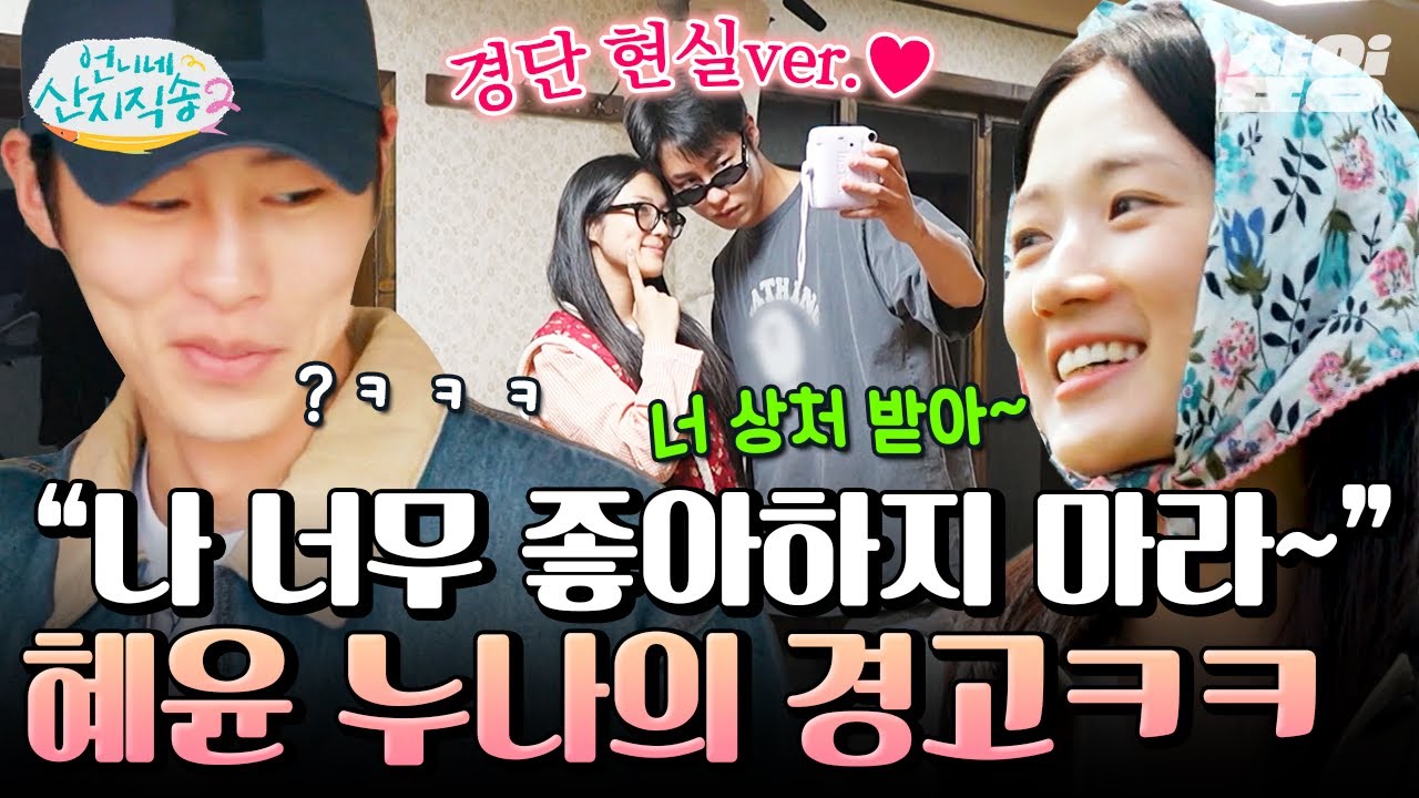 [#언니네산지직송2] 언니네 제1호 커플 탄생⁉ 김혜윤 X 이재욱 둘이서만 즐기는 오붓한 시간💞
