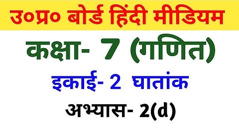 यूपी बोर्ड गणित || कक्षा-7 || अभ्यास-2(d)/UP Board Maths ||  Class-7 || Exercise-2(d)