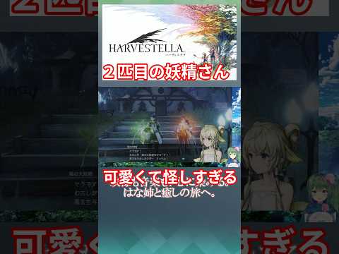 可愛すぎて怪しすぎる妖精さん、ポンコツな気配がして好き #ゲーム実況 #harvestella #切り抜き #shorts