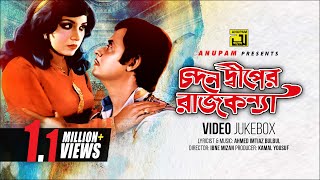 Chandan Diper Rajkonna | চন্দন দ্বীপের রাজকন্যা | Wasim & Anju | Video Jukebox | Full Movie Songs