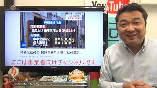 個人100万円、法人200万円の持続化給付金5/1受付5/8支給開始