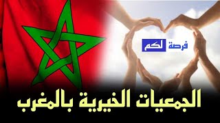 ارقام هواتف المحسنين بالمغرب و أرقام واتساب جمعيات خيرية