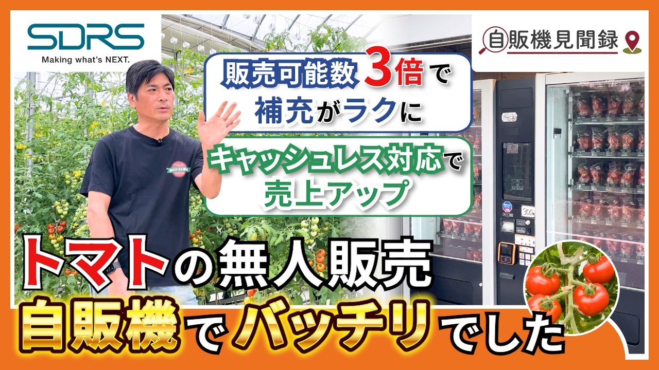 【自販機見聞録#01】実は自販機でトマトが売れる！販売を支えるMMVのヒミツ