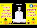 সংসারে থেকেও আধ্যাত্মিক মুক্তির উপায় | শ্রীশ্রীঠাকুর রামচন্দ্র দেবের বাণ...