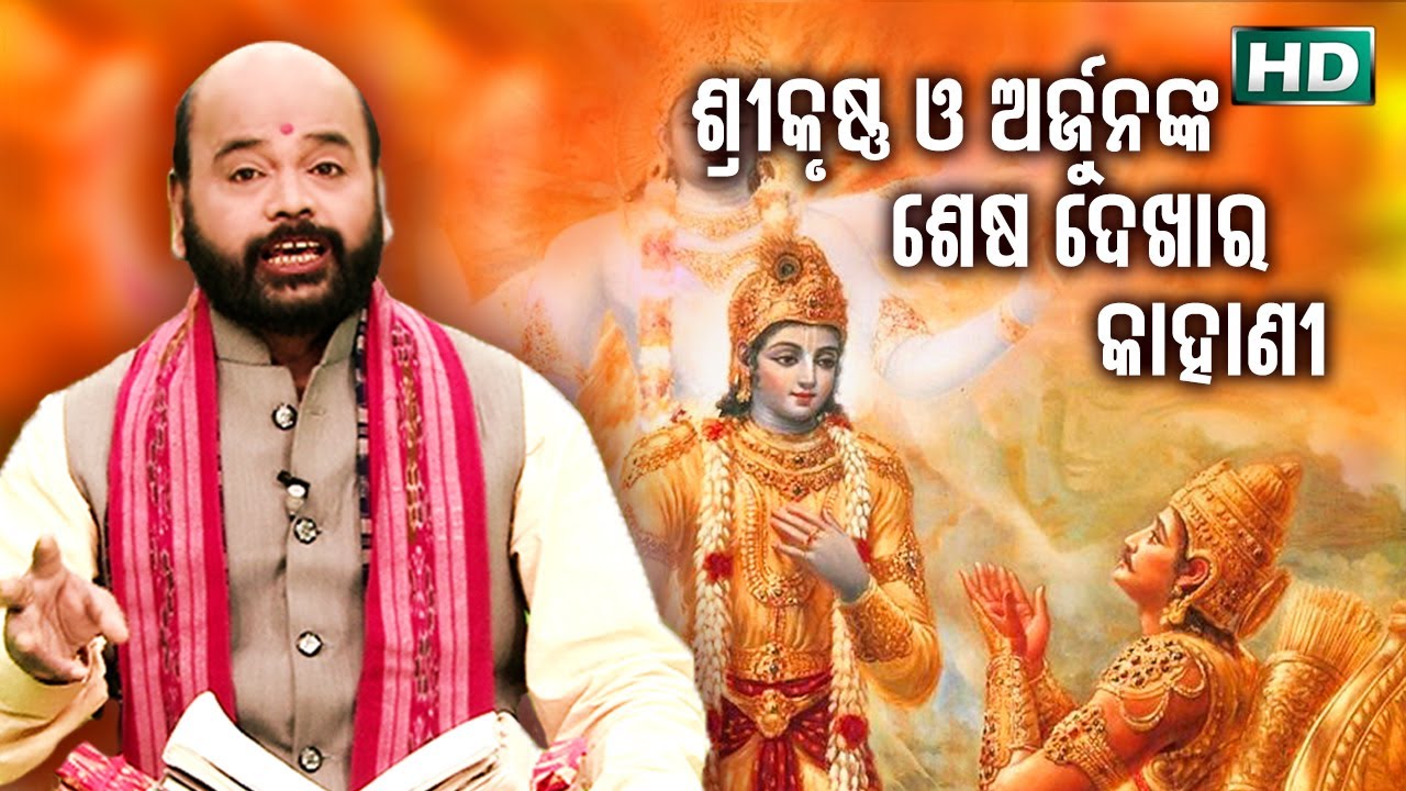 Srikrushna O ArjunaNka Sesa Dekha Ra Kahani by Charana Ram Das1080P HD VIDEO