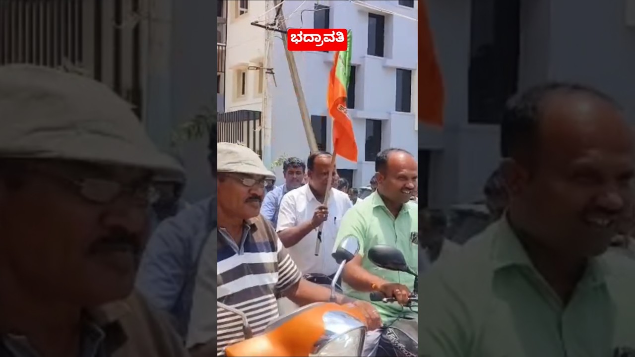 ಭದ್ರಾವತಿ : 4/5/2026 ರಂದು ಬಿಜೆಪಿ ಪಕ್ಷದಿಂದ ಸಂಭ್ರಮಾಚರಣೆ #bhadravathi #bhadravati #ಭದ್ರಾವತಿ #news