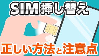 【SIMカード】今更聞けない！SIMの機能や挿替時の注意点、機種変更とMNP、eSIMまで解説！