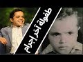 شاهد محمد هنيدي يحكي طفولته ومقالب كان بيعملها في الناس والمذاكرة انا كنت طفل مريض نفسيا 