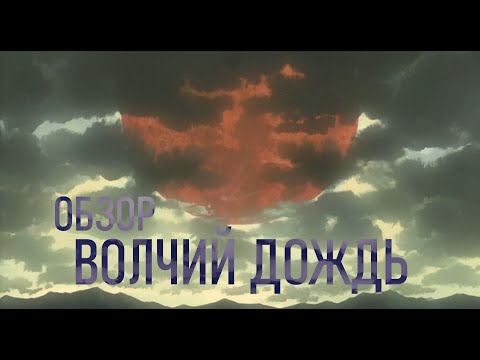 Смотреть мультфильм волчий дождь аниме