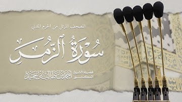 المصحف المرتل من الحرم المدني || سورة الزمر || د. أحمد بن طالب بن حَميد