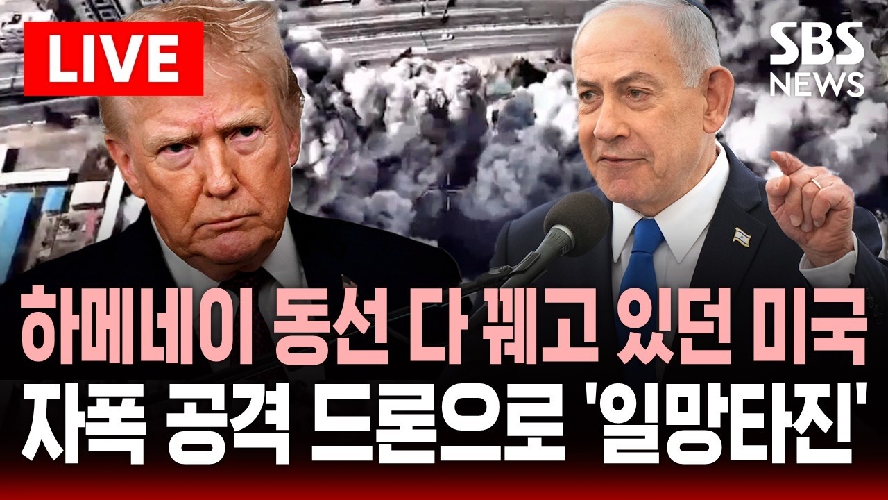 🔴LIVE 하메네이 동선 다 꿰고 있던 미국-이스라엘..자폭 공격 드론으로 정밀 타격 