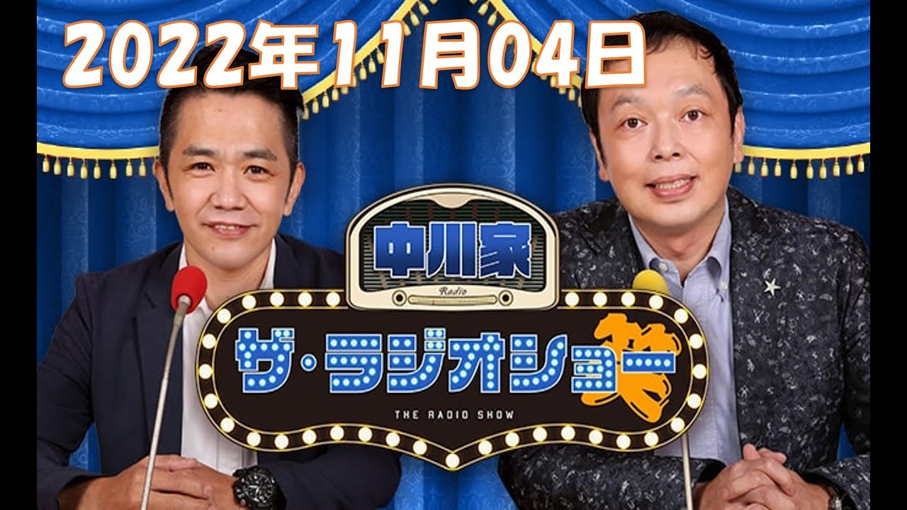 2022年11月04日 中川家　ザ・ラジオショー ゲスト：ネルソンズ