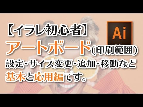 【イラストレーター】アートボード(印刷範囲)とは【設定・サイズ変更・追加・移動など】