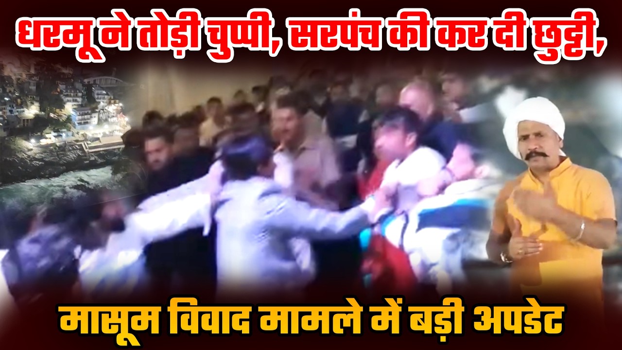 धरमू ने तोड़ी चुप्पी, सरपंच की कर दी छुट्टी, मासूम विवाद मामले में बड़ी अपडेट #dharmu