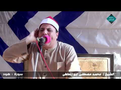 الشيخ محمد مصطفى ابو المعاطى تلاوة رائعة من سورة هود من عزاء الجديدة 8 9 2022  الشيخ محمد مصطفى ابو المعاطى تلاوة رائعة من سورة هود من عزاء الجديدة 8 9 2022
