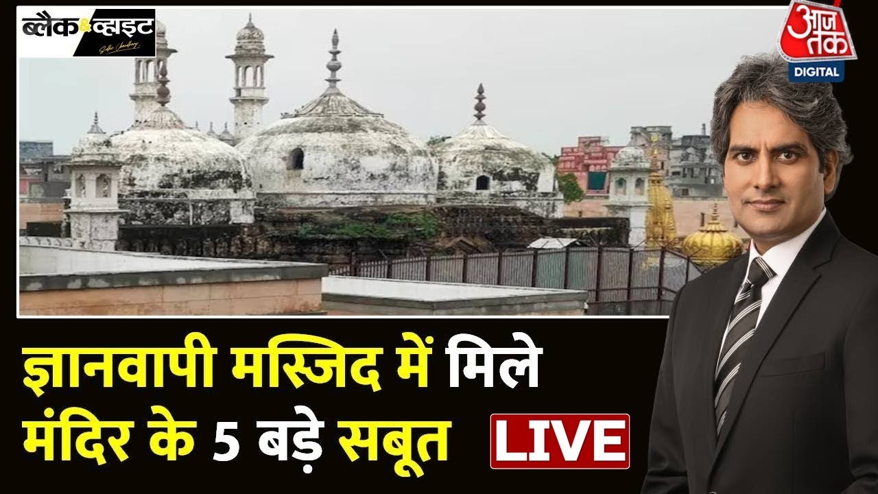 Gyanvapi Case Updates: Gyanvapi पर ASI की रिपोर्ट समझिए | Sudhir Chaudhary | Gyanvapi ASI Survey