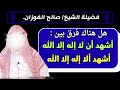 ما الفرق بين أشهد أن لا إله إلا الله وأشهد ألا إله إلا الله الشيخ صالح الفوزان ما الفرق بين أشهد أن لا إله إلا الله وأشهد ألا إله إلا الله الشيخ صالح الفوزان