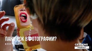 видео: Что будет, если ты упадешь на дно? Панк в фотографии Юля Франтова картинка: Что будет, если ты упадешь на дно? Панк в фотографии Юля Франтова