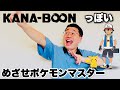 KANA-BOONっぽいめざせポケモンマスター