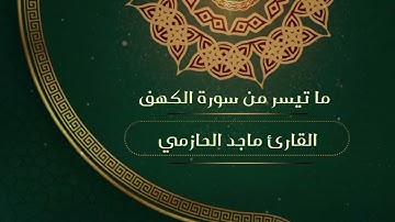 (المال والبنون زينة الحياة الدنيا.....) تلاوة ندية من سورة الكهف للقارئ ماجد الحازمي .