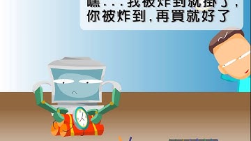 【啟芳看動畫學計概】電腦的特性～能從事危險性高的工作