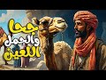 الجمل اللعين يدمر حياة جحا رد فعله سيذهلك قصة خيالية طريفة